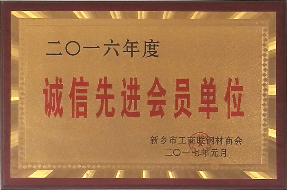 诚信先进会员单位