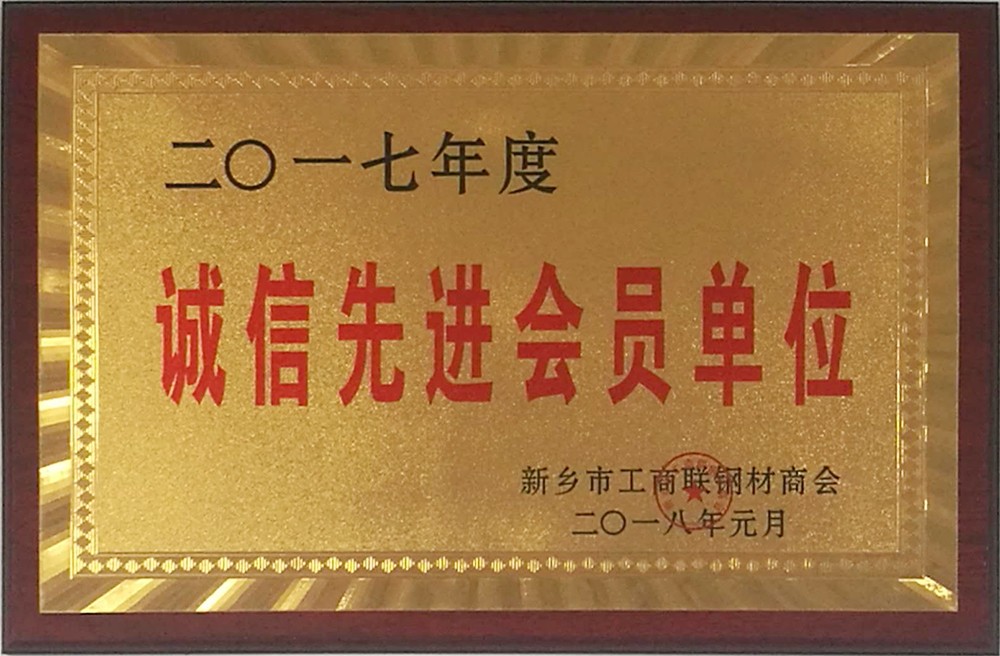诚信先进会员单位1