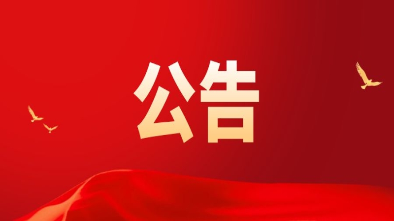 關于中央企業公告的假冒國企名單的通知